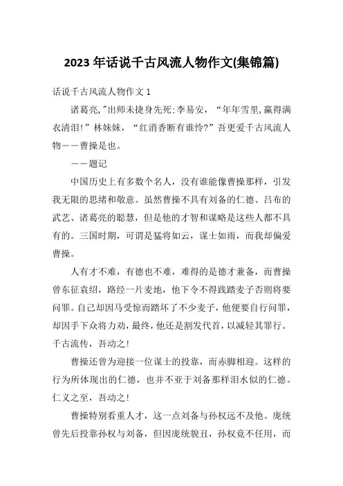 2023年话说千古风流人物作文(集锦篇)
