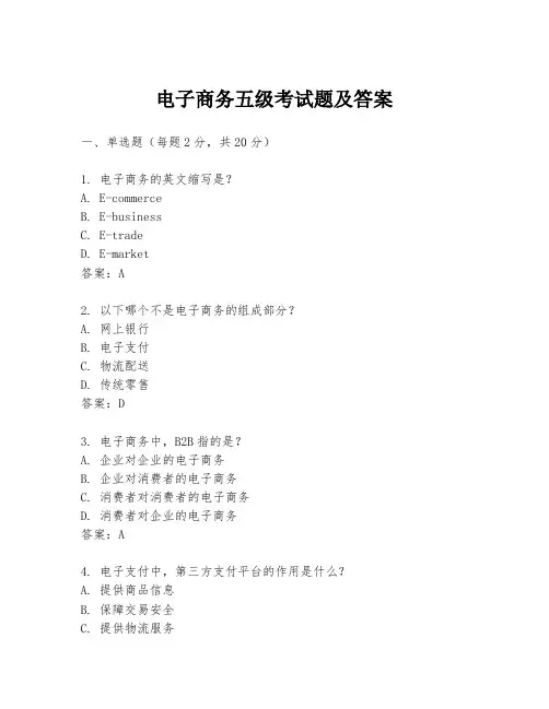 电子商务五级考试题及答案