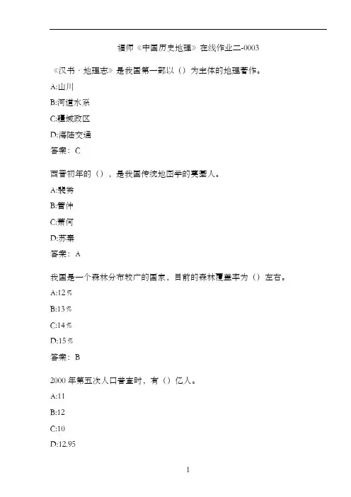 福师《中国历史地理》在线作业二-0003B4005724