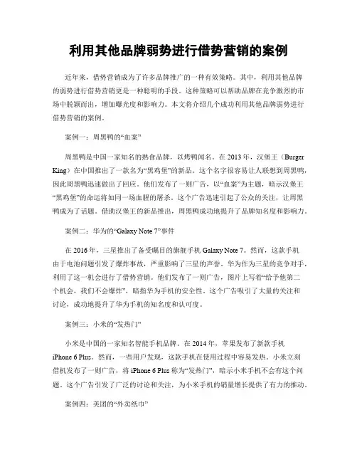 利用其他品牌弱势进行借势营销的案例