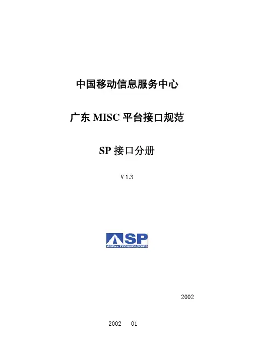 广东移动信息服务平台MISC接口规范(2002-3)_来自互联网