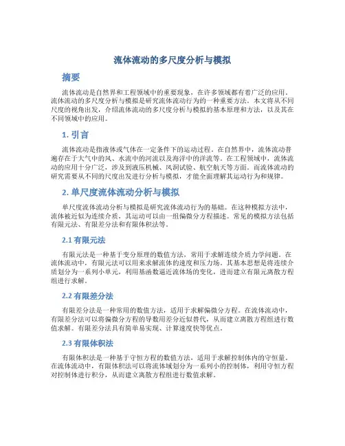 流体流动的多尺度分析与模拟