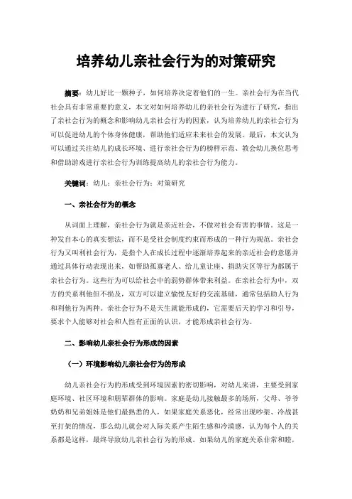 培养幼儿亲社会行为的对策研究