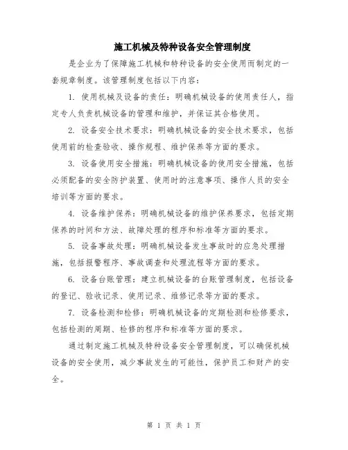 施工机械及特种设备安全管理制度