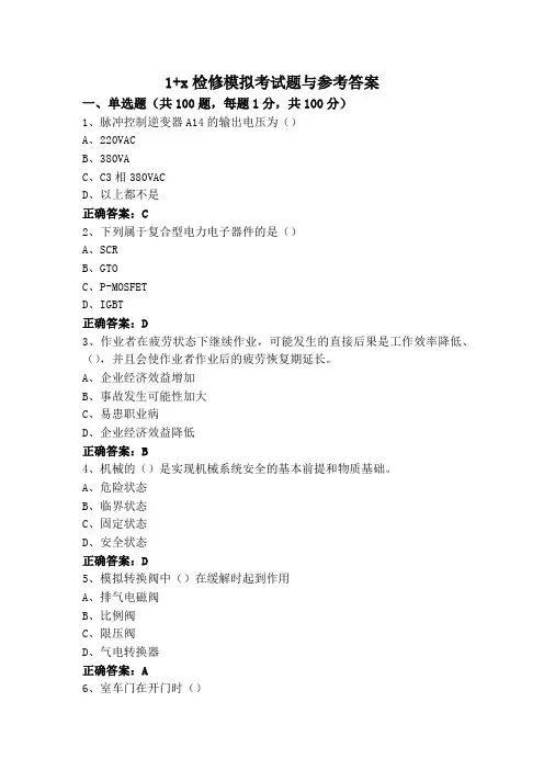 1+x检修模拟考试题与参考答案