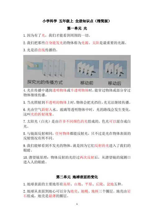 教科版五年级上册科学全册知识点总结