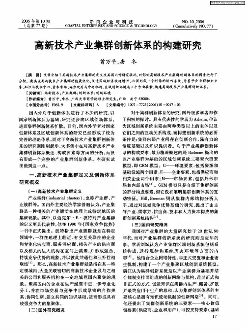 高新技术产业集群创新体系的构建研究