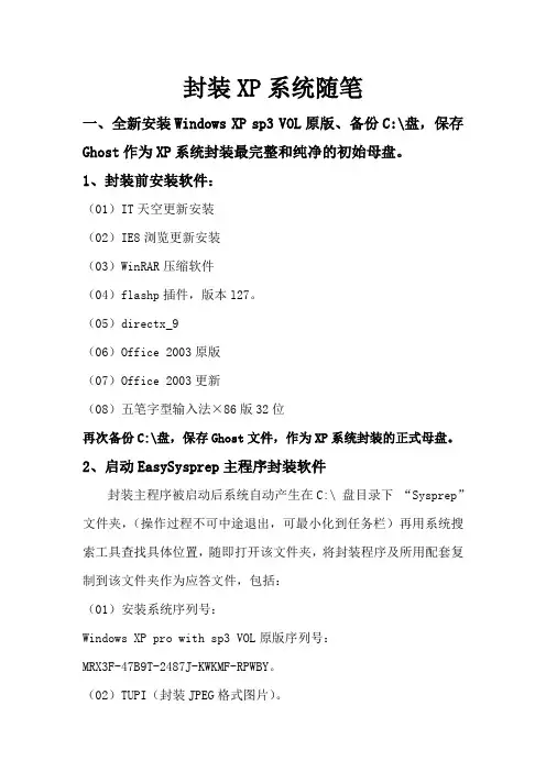 封装XP系统随笔