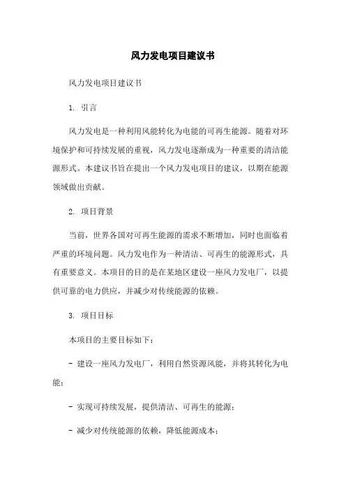 风力发电项目建议书