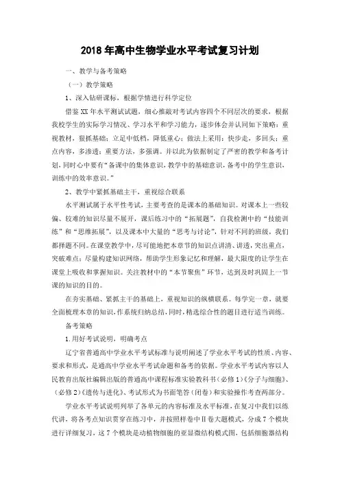 2018年高中生物学业水平考试复习计划