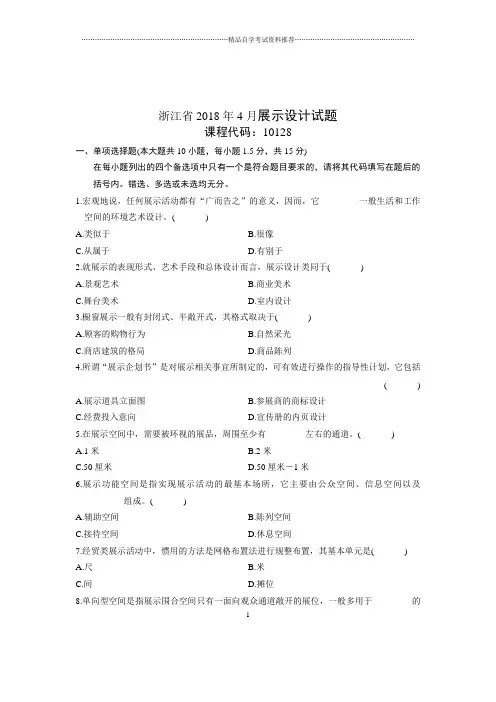 2020年4月浙江自考展示设计试题及答案解析
