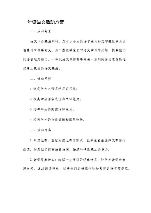 一年级语文活动方案