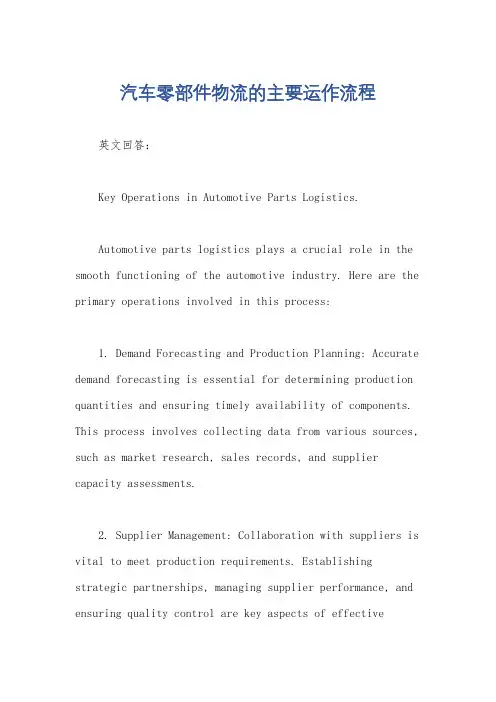 汽车零部件物流的主要运作流程
