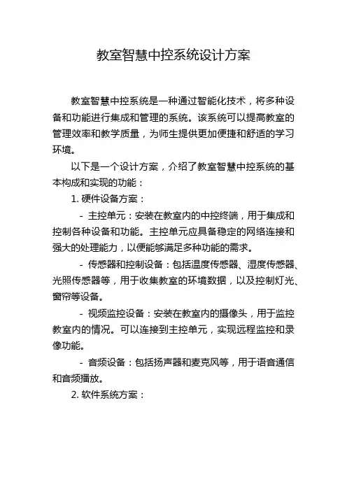 教室智慧中控系统设计方案