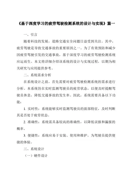 《基于深度学习的疲劳驾驶检测系统的设计与实现》范文