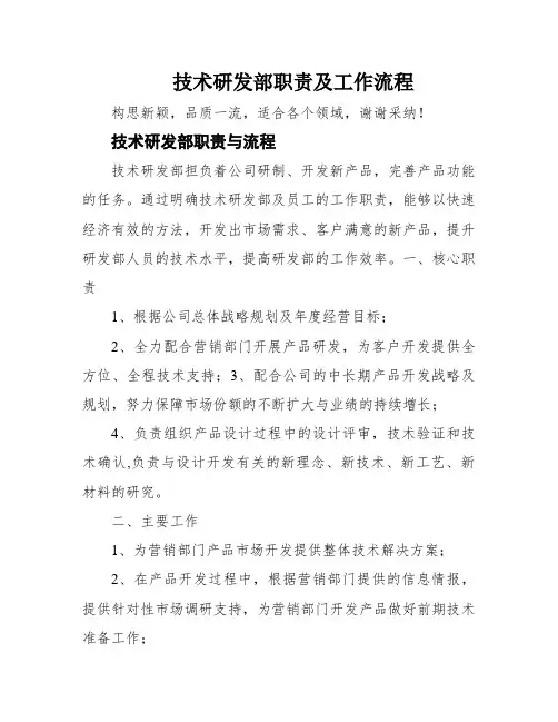 技术研发部职责及工作流程