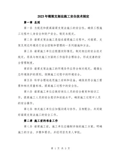 2023年箱梁支架法施工安全技术规定