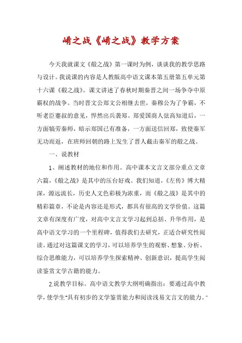 崤之战《崤之战》教学方案