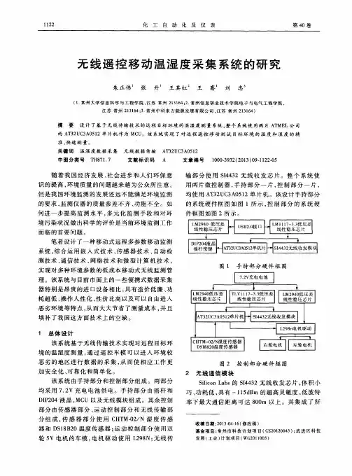 无线遥控移动温湿度采集系统的研究