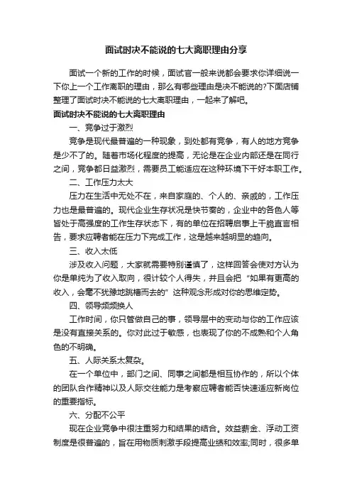 面试时决不能说的七大离职理由分享