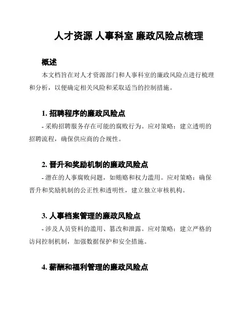 人才资源 人事科室 廉政风险点梳理