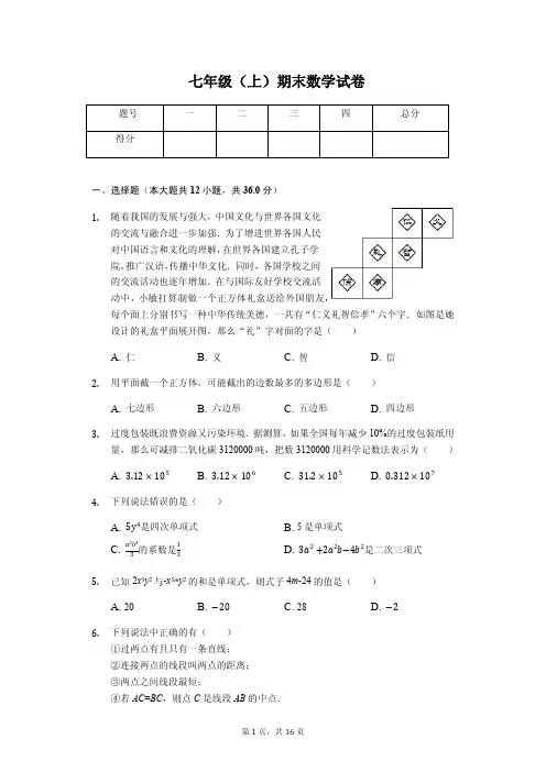 山东省枣庄市七年级(上)期末数学试卷