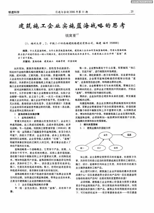 建筑施工企业实施蓝海战略的思考