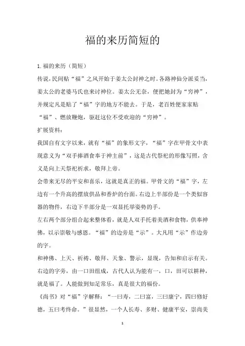福的来历简短的