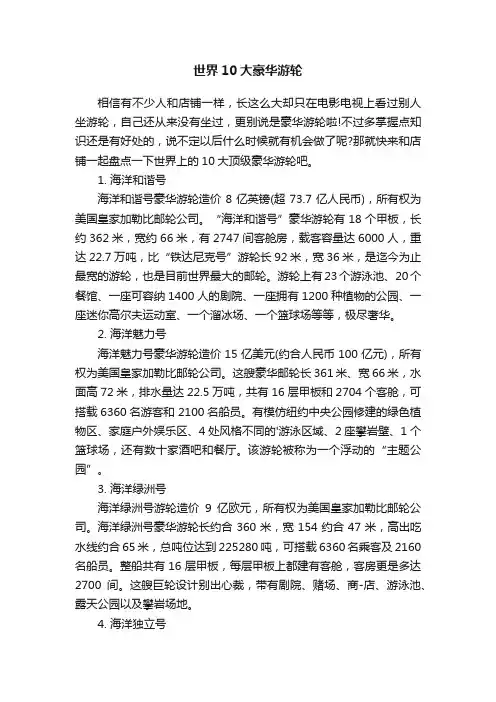 世界10大豪华游轮