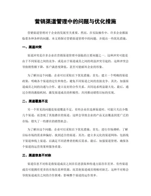 营销渠道管理中的问题与优化措施