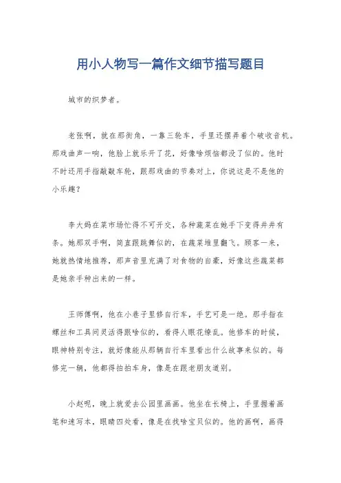 用小人物写一篇作文细节描写题目