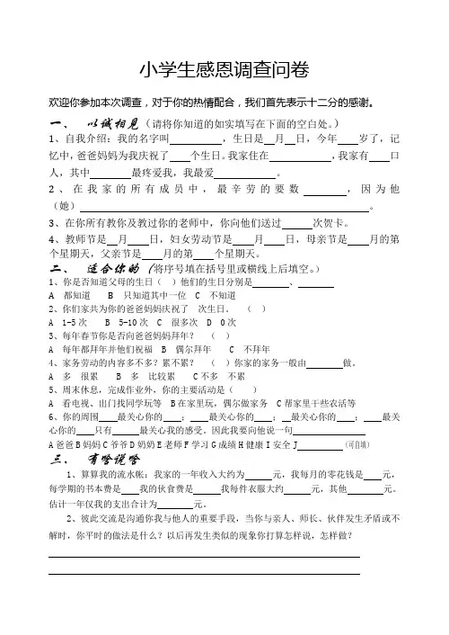小学生感恩调查问卷.
