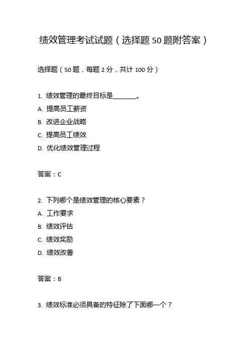 绩效管理考试试题(选择题50题附答案)