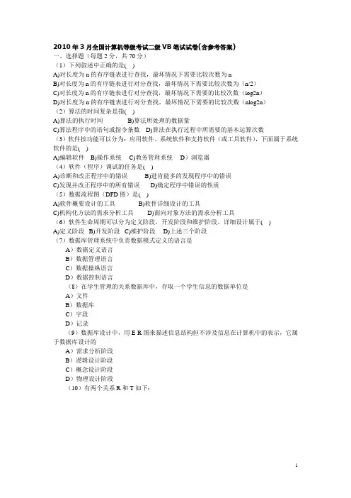 2010年3月VB笔试试卷及参考答案