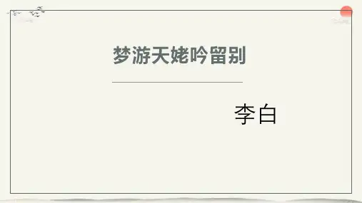 《梦游天姥吟留别》ppt课件