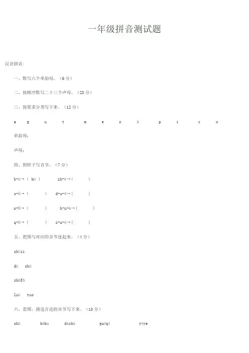 小学一年级拼音练习题库