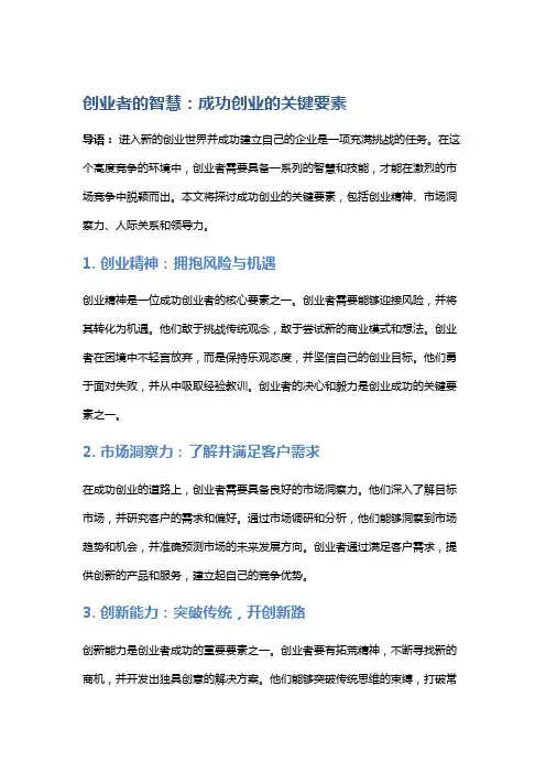 创业者的智慧：成功创业的关键要素