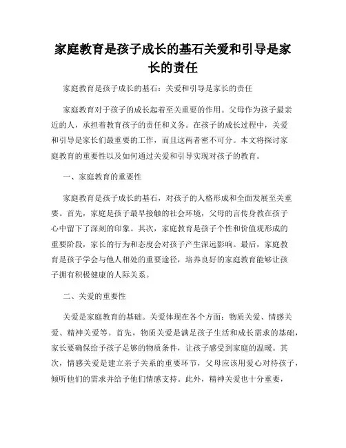 家庭教育是孩子成长的基石关爱和引导是家长的责任
