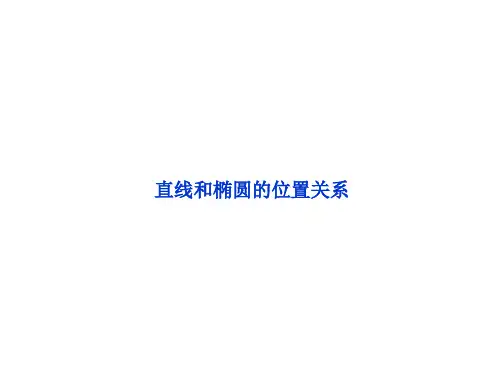 直线和椭圆的位置关系  课件