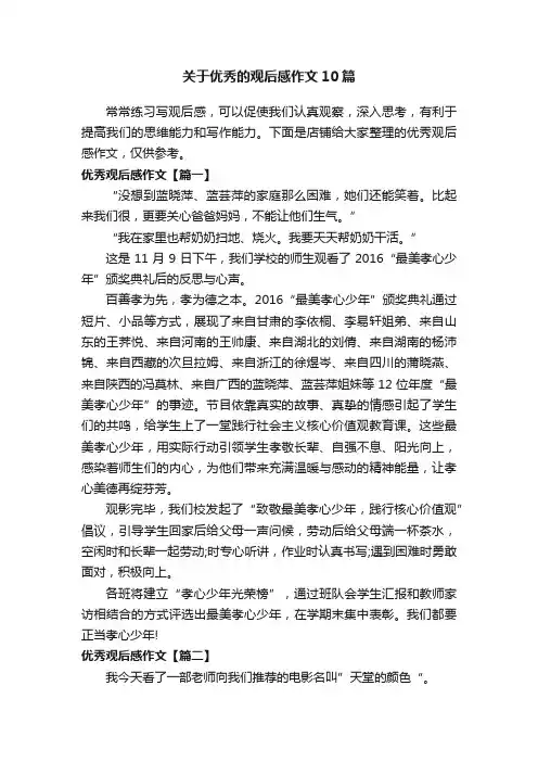 关于优秀的观后感作文10篇
