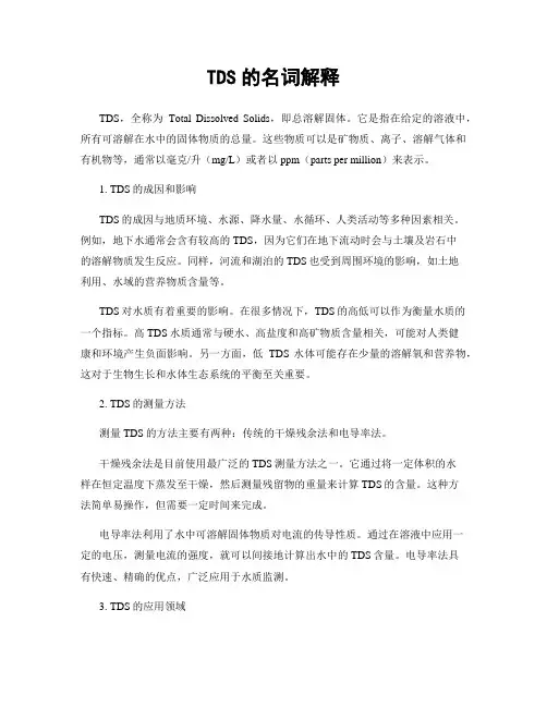 TDS的名词解释