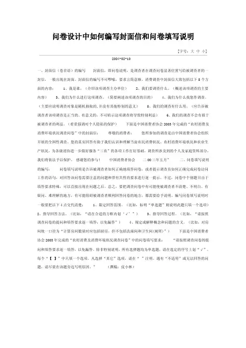 问卷设计中如何编写封面信和问卷填写说明【最新】