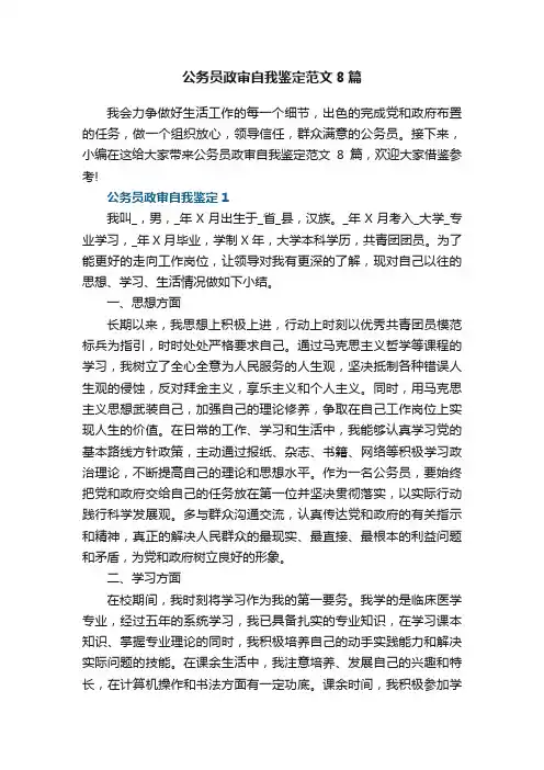 公务员政审自我鉴定范文8篇