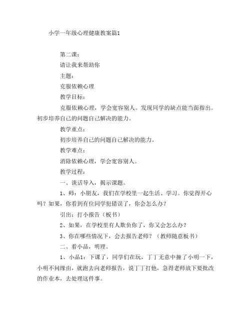 小学一年级心理健康教案3篇