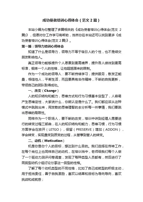 成功使者培训心得体会（范文2篇）