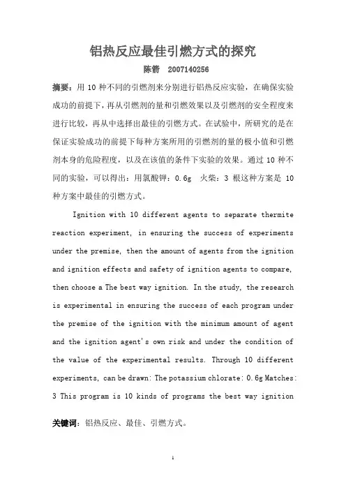 铝热反应最佳引燃方式的探究