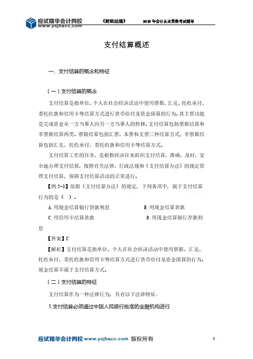 会计从业资格《财经法规》讲义——支付结算概述【应试精华会计网校】