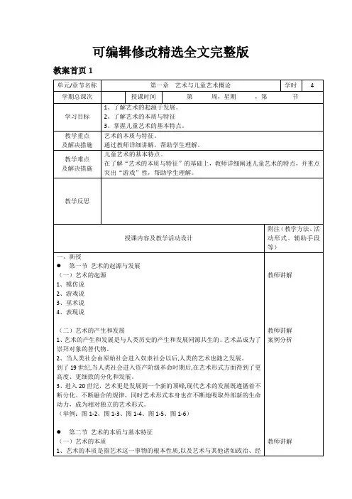 幼儿艺术教育与活动指导全套教案 (1)全文剖析