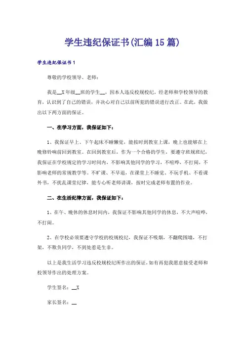 学生违纪保证书(汇编15篇)