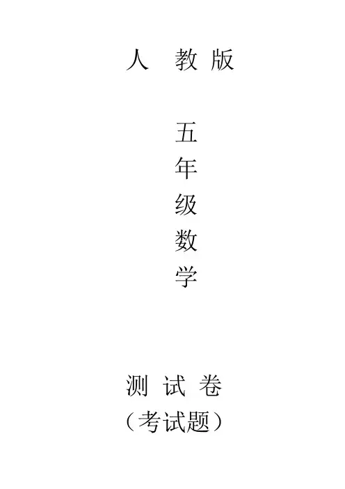 人教版五年级上册数学周测培优卷13